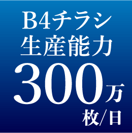 B4チラシ生産応力300万枚/日