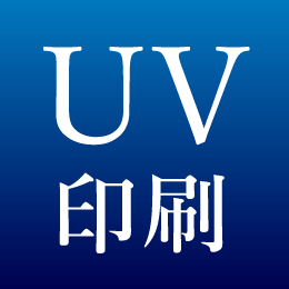 UV印刷