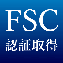 FSC認証取得